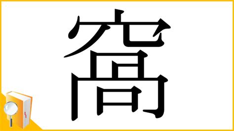 窩 意味|「窩」とは？ 部首・画数・読み方・意味